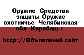 Оружие. Средства защиты Оружие охотничье. Челябинская обл.,Карабаш г.